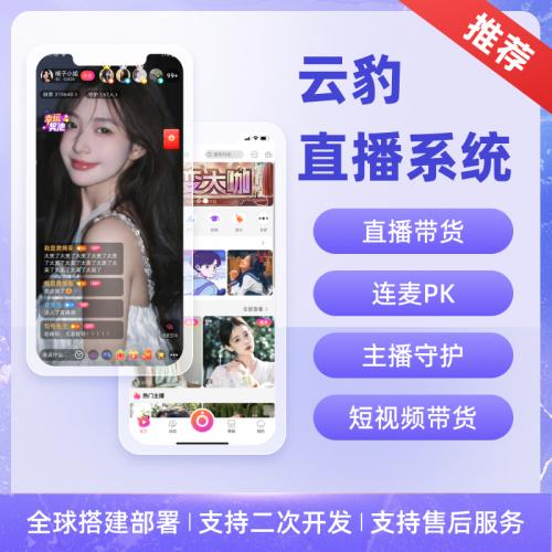 直播软件搭建，直播源码，直播电商源码