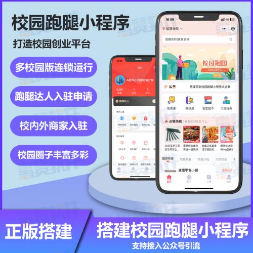 校园跑腿 2.0 小程序源码搭建：SaaS 系统 + 圈子 + 代练 + 多校园服务
