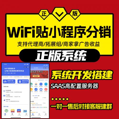 共享 WiFi 营销小程序：门店一键免密连 WiFi 流量主 + 三级分销功能
